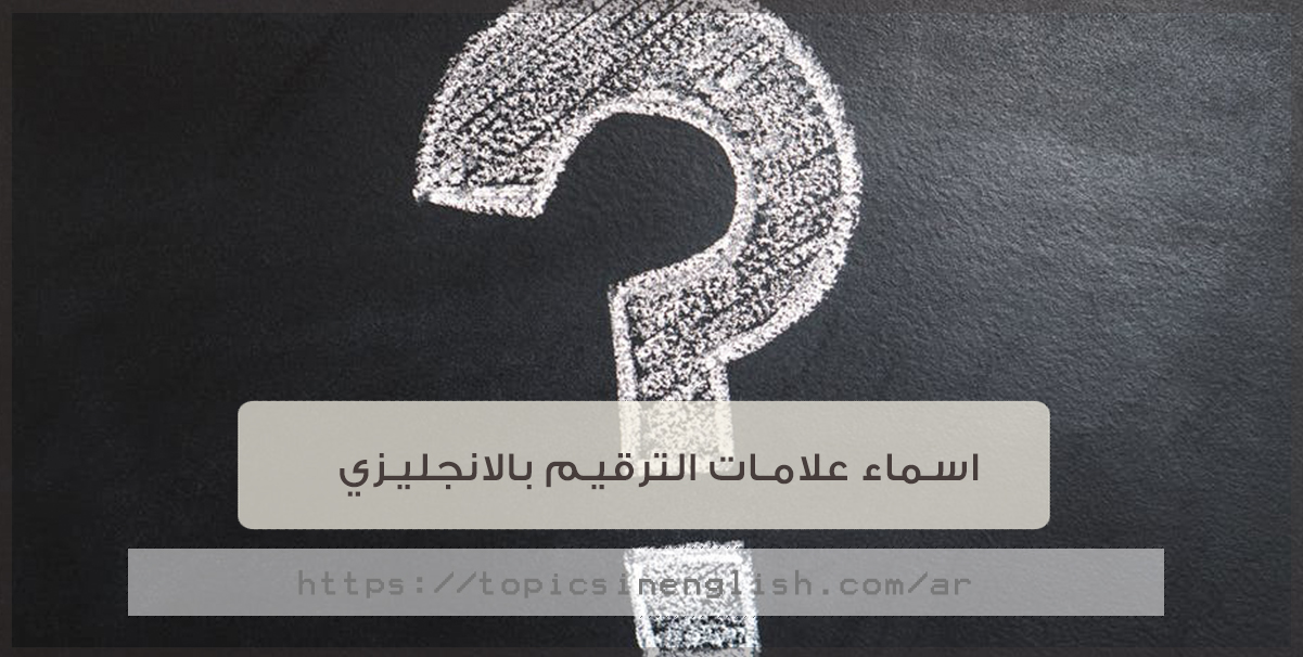 Punctuation Marks علامات الترقيم بالانجليزي arabianupdate