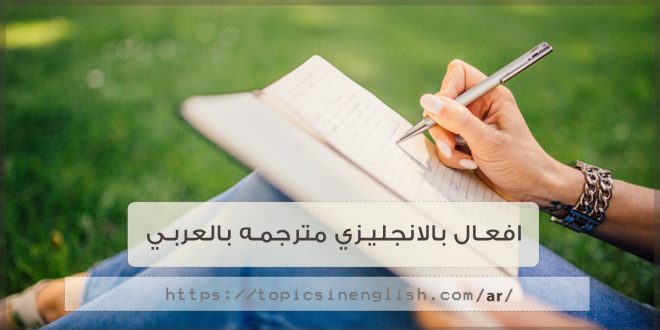 افعال بالانجليزي مترجمه بالعربي