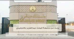 بحث عن جامعة الملك عبدالعزيز بالانجليزي