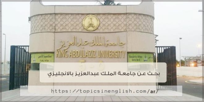 بحث عن جامعة الملك عبدالعزيز بالانجليزي
