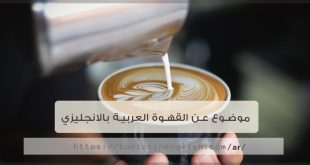 موضوع عن القهوة العربية بالانجليزي