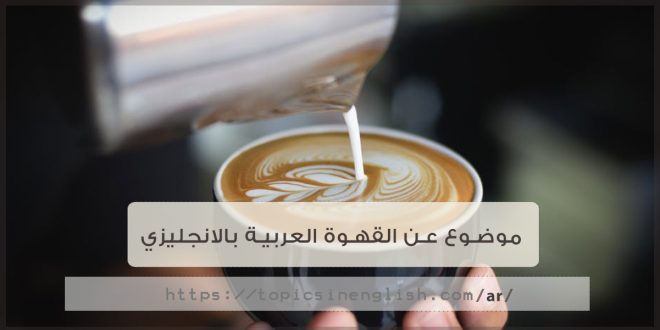 موضوع عن القهوة العربية بالانجليزي مواضيع باللغة الانجليزية