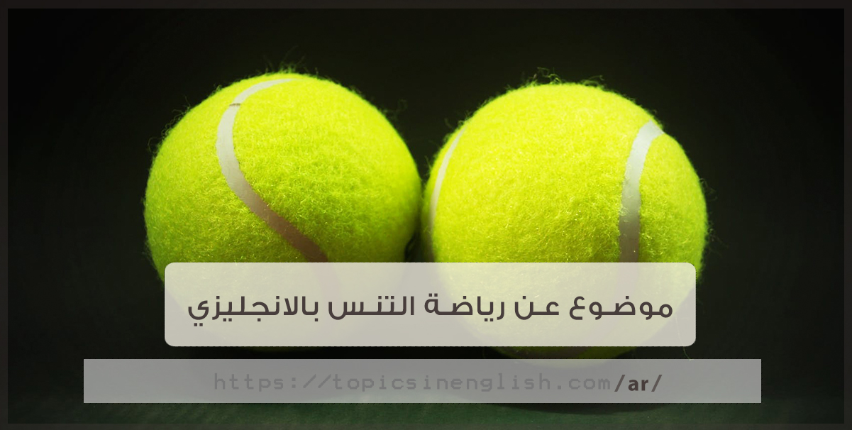 موضوع عن رياضة التنس بالانجليزي مواضيع باللغة الانجليزية