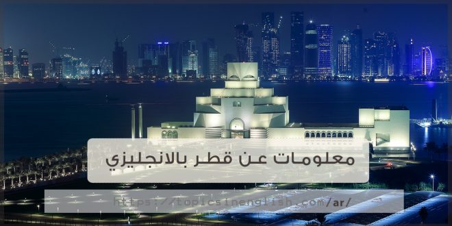 معلومات عن قطر بالانجليزي