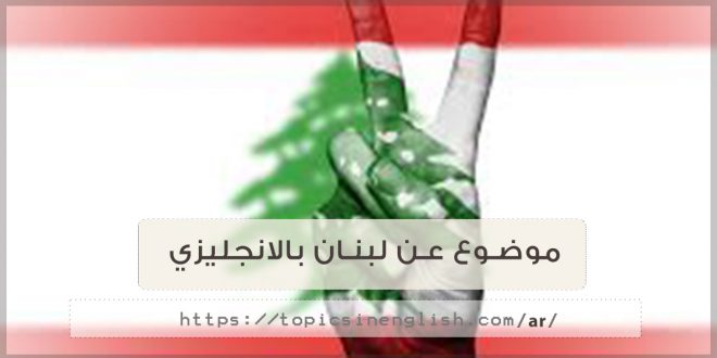 موضوع عن لبنان بالانجليزي