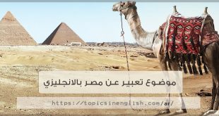 موضوع تعبير عن مصر بالانجليزي