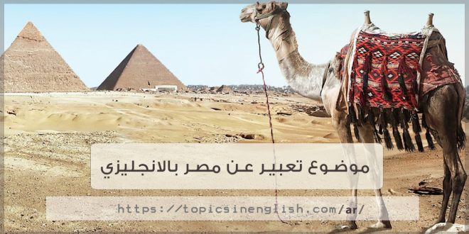 موضوع تعبير عن مصر بالانجليزي