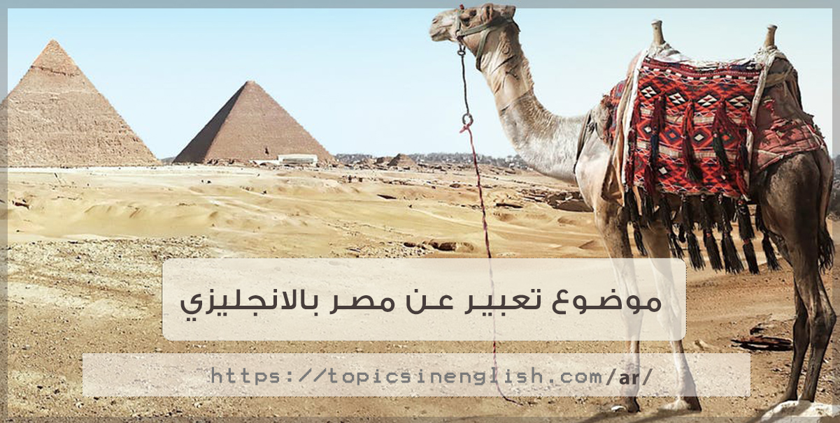 موضوع تعبير عن مصر بالانجليزي | مواضيع باللغة الانجليزية
