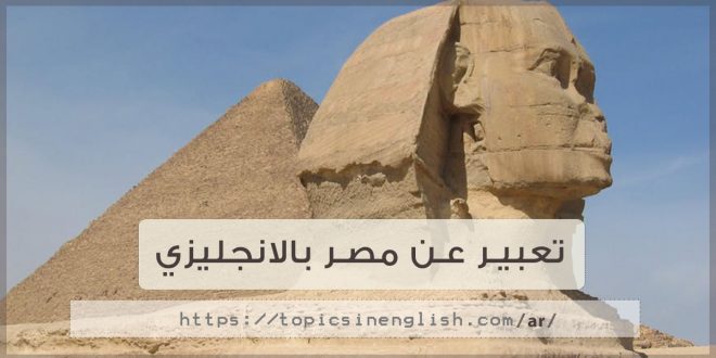 تعبير عن مصر بالانجليزي
