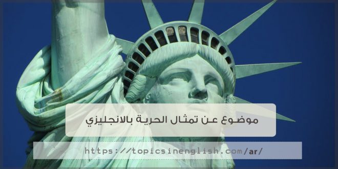 موضوع عن تمثال الحرية بالانجليزي مواضيع باللغة الانجليزية