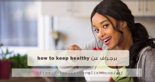 برجراف عن how to keep healthy