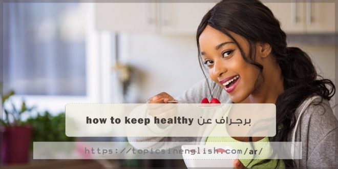 برجراف عن how to keep healthy