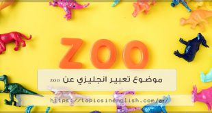 موضوع تعبير انجليزي عن zoo