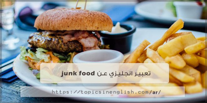 تعبير انجليزي عن junk food