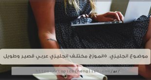موضوع انجليزي, 15نموزج مختلف انجليزي عربي قصير وطويل
