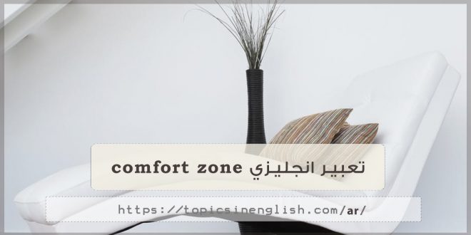 تعبير انجليزي comfort zone