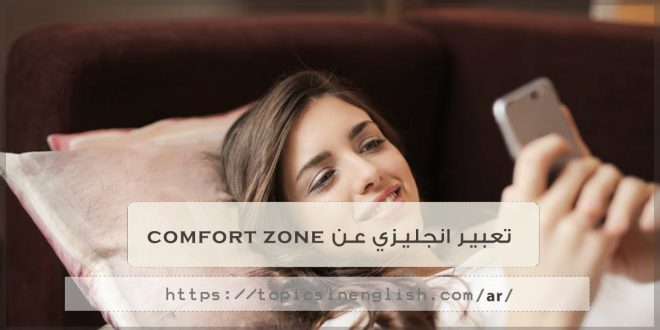 تعبير انجليزي عن comfort zone