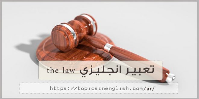 تعبير انجليزي the law