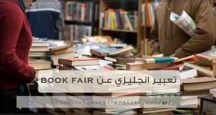تعبير انجليزي عن book fair