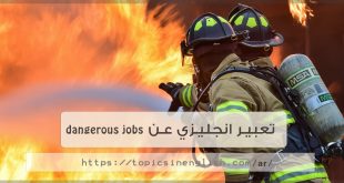 تعبير انجليزي عن dangerous jobs