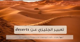 تعبير انجليزي عن deserts