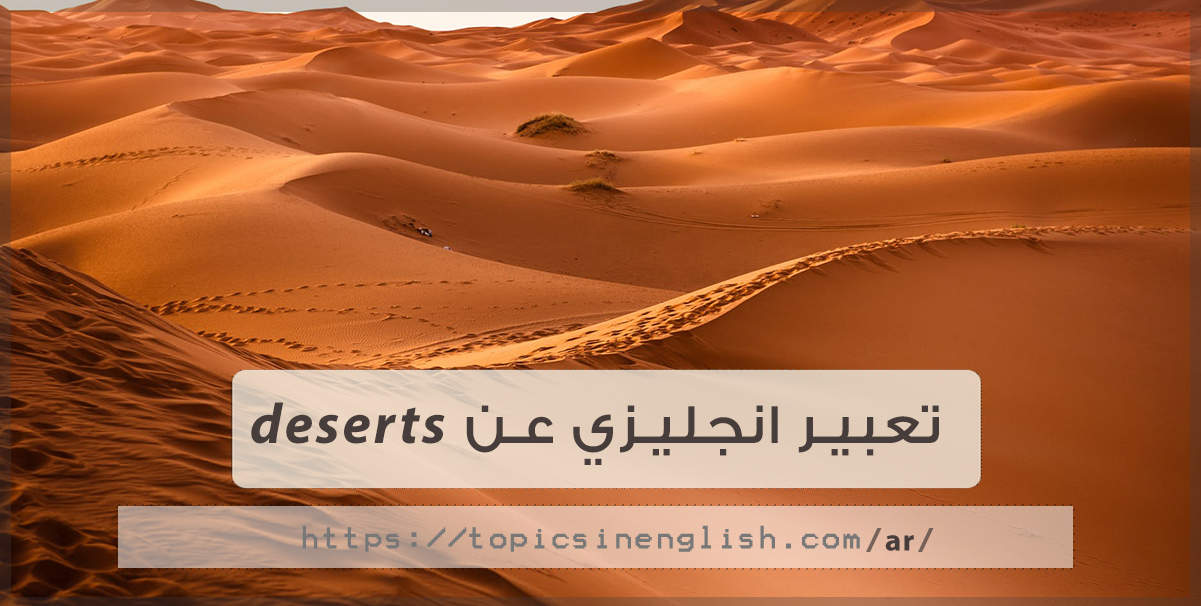 تعبير انجليزي عن deserts مواضيع باللغة الانجليزية