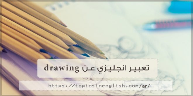 تعبير انجليزي عن drawing