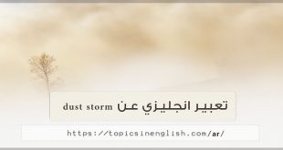 تعبير انجليزي عن dust storm