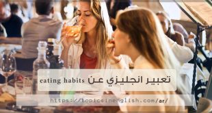 تعبير انجليزي عن Eating Habits