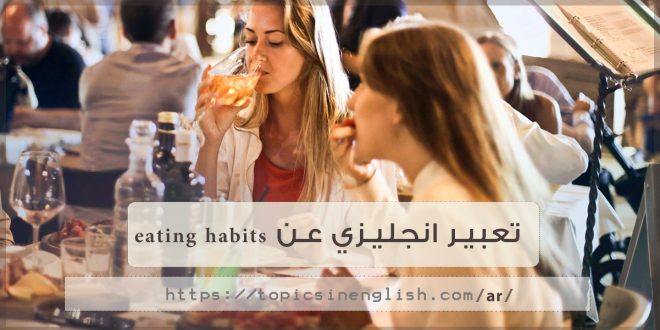 تعبير انجليزي عن Eating Habits