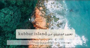 تعبير انجليزي عن kubbar island
