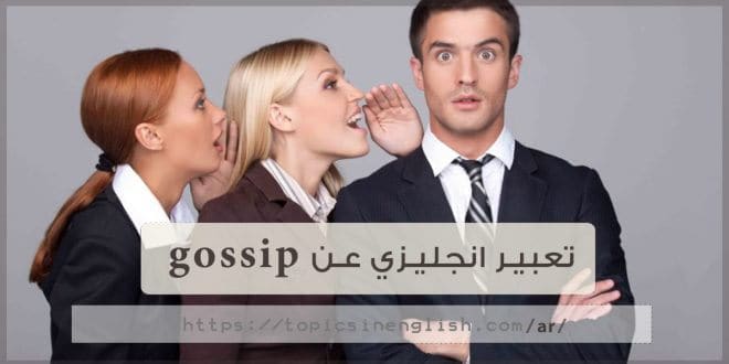 تعبير انجليزي عن gossip
