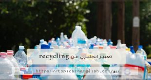 تعبير انجليزي عن recycling