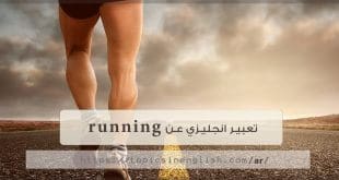 تعبير انجليزي عن running