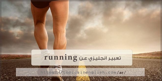 تعبير انجليزي عن running