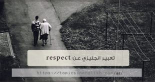 تعبير انجليزي عن respect