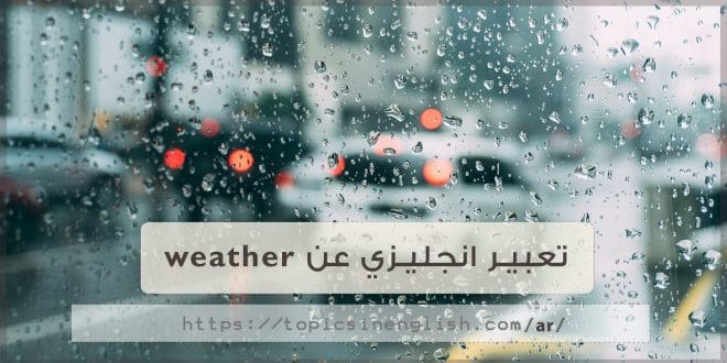 تعبير انجليزي عن weather