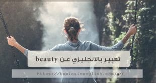 تعبير بالانجليزي عن beauty