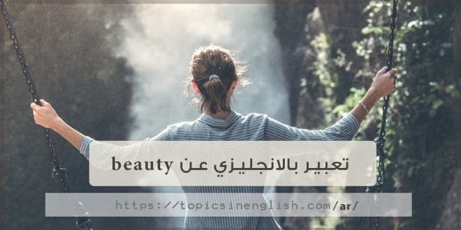 تعبير بالانجليزي عن beauty