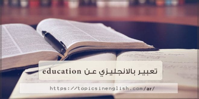 تعبير بالانجليزي عن education
