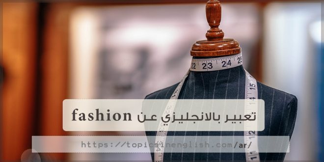 تعبير بالانجليزي عن fashion