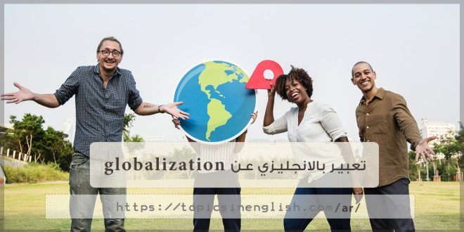 تعبير بالانجليزي عن globalization