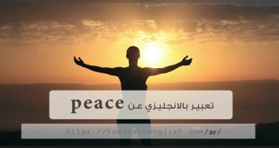 تعبير بالانجليزي عن peace