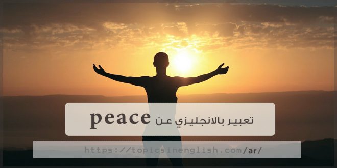 تعبير بالانجليزي عن peace