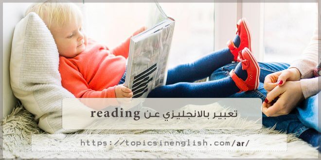 تعبير بالانجليزي عن reading