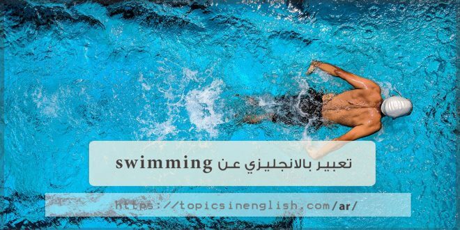 تعبير بالانجليزي عن swimming