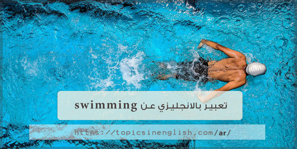 تعبير بالانجليزي عن Swimming مواضيع باللغة الانجليزية