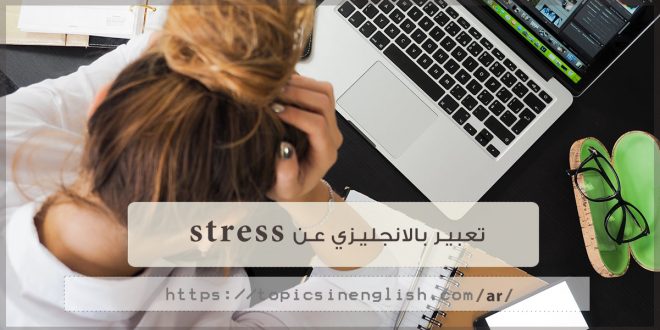 تعبير بالانجليزي عن stress