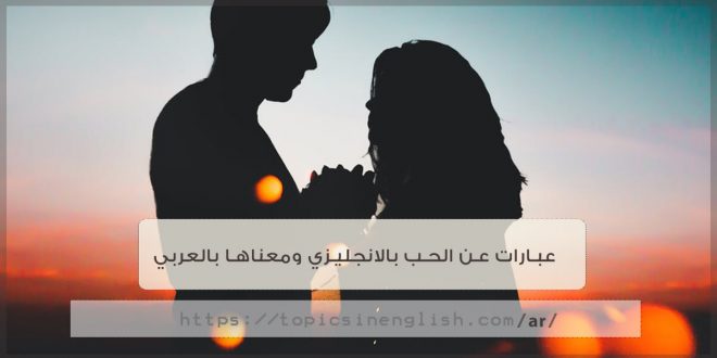 عبارات عن الحب بالانجليزي ومعناها بالعربي