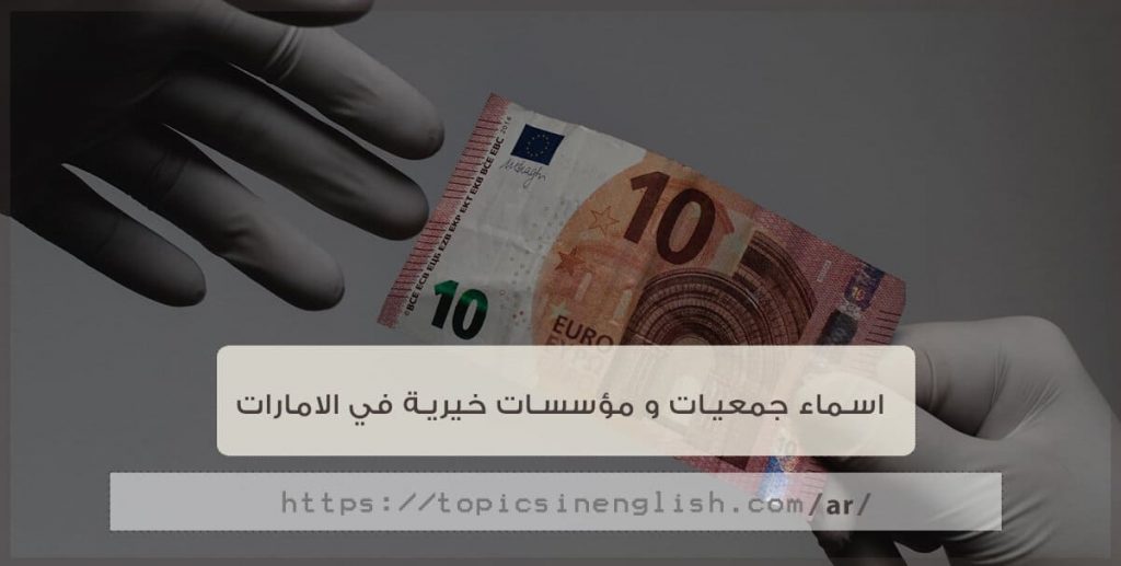 اسماء جمعيات و مؤسسات خيرية في الامارات | مواضيع باللغة ...